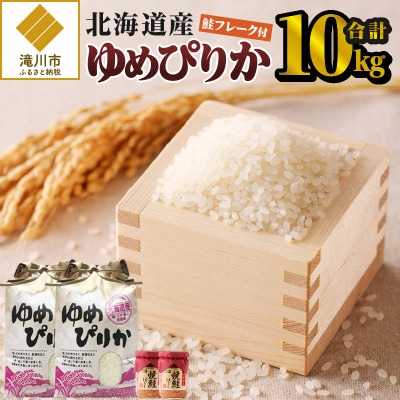 【令和7年産新米先行受付】ゆめぴりか10kg 北海道 ブランド米 贈答 鮭フレーク 特A お弁当