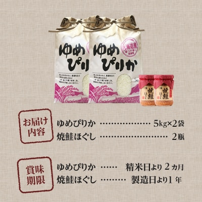 【令和7年産新米先行受付】ゆめぴりか10kg 北海道 ブランド米 贈答 鮭フレーク 特A お弁当