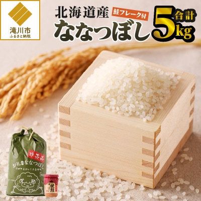 【令和7年産新米先行受付】ななつぼし5kg 北海道 ブランド米 贈答 鮭フレーク 特A お弁当 朝食
