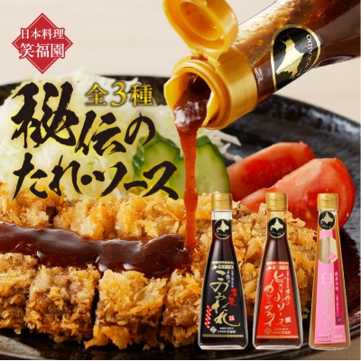 日本料理「笑福園」 『秘伝のたれ・ソース』
