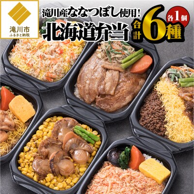 滝川産ななつぼし使用!「北海道弁当」 | ふるさと納税のお礼品