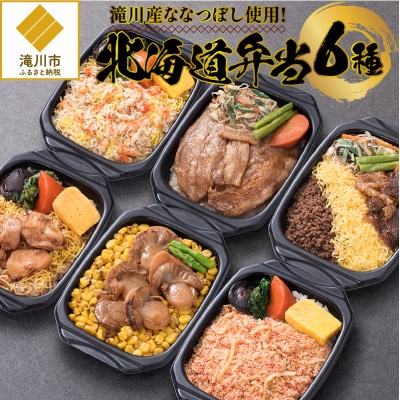 滝川産ななつぼし使用!「北海道弁当」
