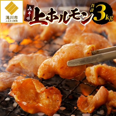 居酒屋さ蔵 みそ味上ホルモン300g×10袋 北海道 みそ 味噌 焼肉 ホルモン 肉 BBQ セット