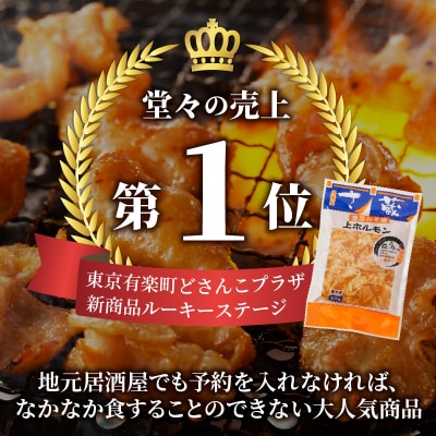 居酒屋さ蔵 みそ味上ホルモン300g×10袋 北海道 みそ 味噌 焼肉 ホルモン 肉 BBQ セット
