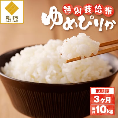 《令和7年産》特別栽培米ゆめぴりか 10kg×3ヵ月定期便 特A 減農薬 白米 北海道滝川市