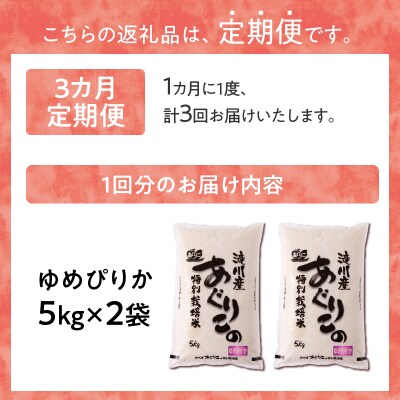 《令和7年産》特別栽培米ゆめぴりか 10kg×3ヵ月定期便 特A 減農薬 白米 北海道滝川市
