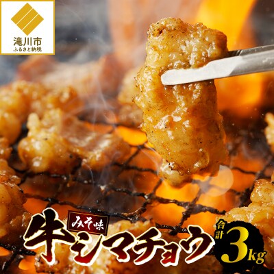 居酒屋さ蔵 牛シマチョウ300g×10袋 北海道 みそ 味噌 焼肉 ホルモン 濃厚 BBQ セット 