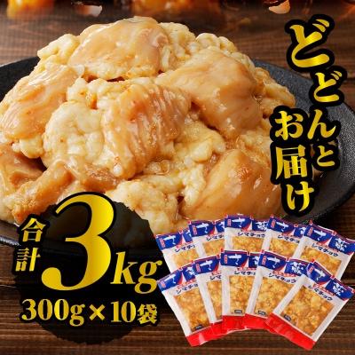 居酒屋さ蔵 牛シマチョウ300g×10袋 北海道 みそ 味噌 焼肉 ホルモン 濃厚 BBQ セット 