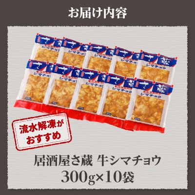 居酒屋さ蔵 牛シマチョウ300g×10袋 北海道 みそ 味噌 焼肉 ホルモン 濃厚 BBQ セット 