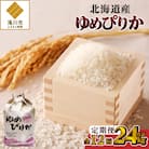 【令和7年新米先行受付】12ヶ月連続お届け!ゆめぴりか2kg 北海道 定期便 贈答 特A お弁当