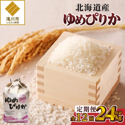 《令和8年産新米》12ヵ月連続お届け!ゆめぴりか2kg 特A 銘柄 ブランド米 精米 北海道 定期便