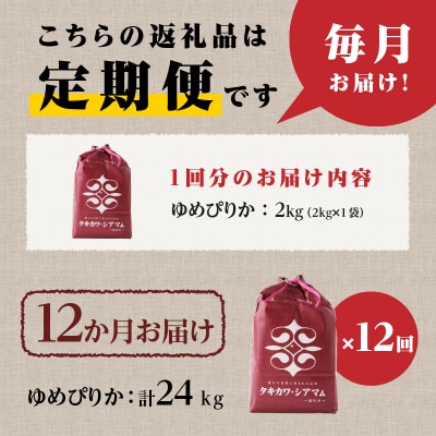【令和6年産】12ヶ月連続お届け!ゆめぴりか2kg