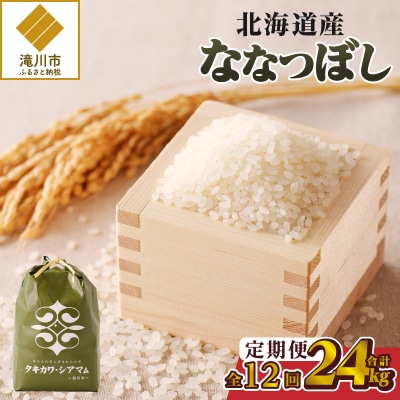 【令和6年産】12ヶ月連続お届け!ななつぼし2kg