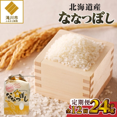 【令和7年新米先行受付】12ヶ月連続お届け!ななつぼし2kg 北海道 定期便 贈答 特A お弁当