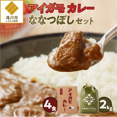 北海道滝川市ご当地カレー&ななつぼしセット!