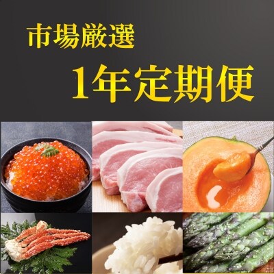 毎月お届け!市場厳選 旬の味覚三昧!連続12ヶ月コース