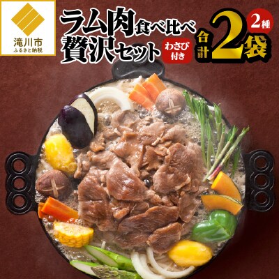 【松尾ジンギスカン】ラム肉食べ較べお試しセット | ふるさと納税のお礼品