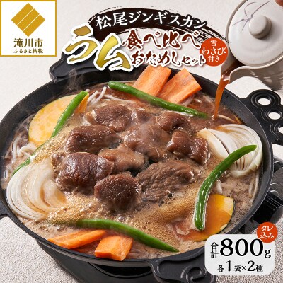 【松尾ジンギスカン】ラム肉食べ比べお試しセット