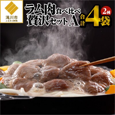 【松尾ジンギスカン】ラム肉食べ比べ贅沢セットA(味付特上ラム2袋・味付ラム2袋)