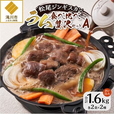 【松尾ジンギスカン】ラム肉食べ比べ贅沢セットA(味付特上ラム2袋・味付ラム2袋)