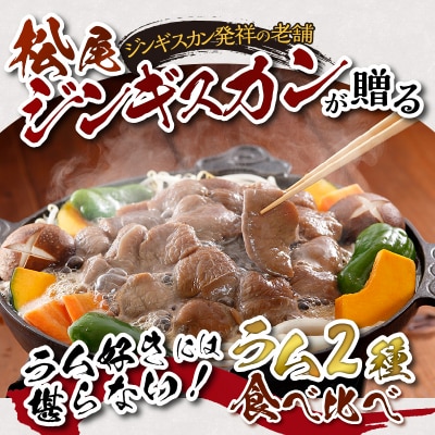 【松尾ジンギスカン】ラム肉食べ比べ贅沢セットA(味付特上ラム2袋・味付ラム2袋)