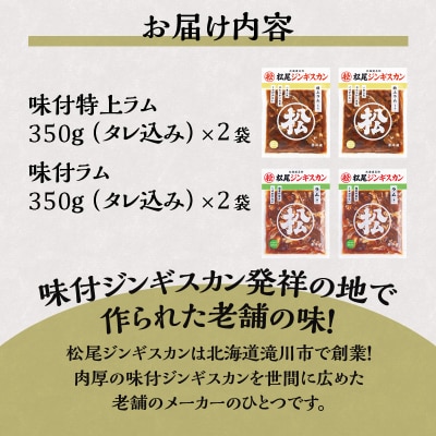 【松尾ジンギスカン】ラム肉食べ比べセットB 北海道 滝川 ソウルフード 成吉思汗 BBQ 冷凍