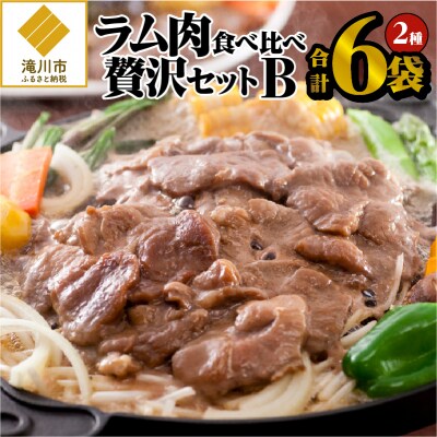 【松尾ジンギスカン】ラム肉食べ較べ贅沢セットB(味付特上ラム3袋・味付ラム3袋)