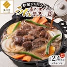 【松尾ジンギスカン】ラム肉食べ比べ贅沢セットB(味付特上ラム3袋・味付ラム3袋)