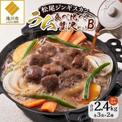 【松尾ジンギスカン】ラム肉食べ比べ贅沢セットB(味付特上ラム3袋・味付ラム3袋)