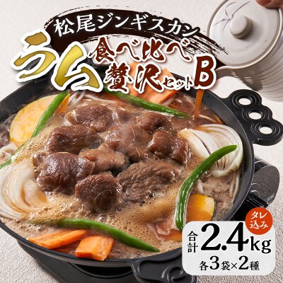 【松尾ジンギスカン】ラム肉食べ比べ贅沢セットB(味付特上ラム3袋・味付ラム3袋)
