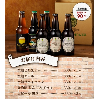 【滝川クラフトビール】空知バラエティーフルセット