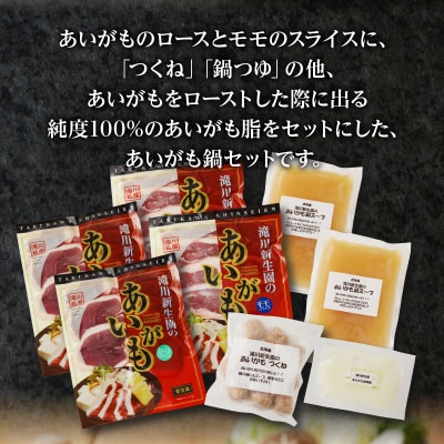 滝川新生園の合鴨(あいがも)鍋セット