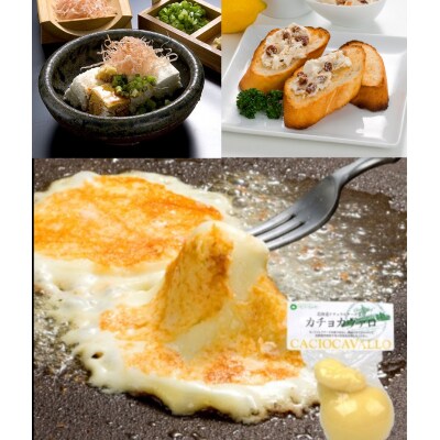 北海道カチョカヴァロとクリームチーズの詰合せ