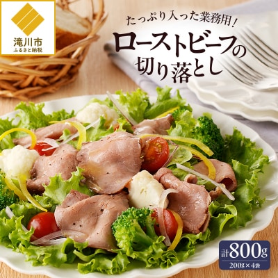 ローストビーフ切落し 200g×4袋