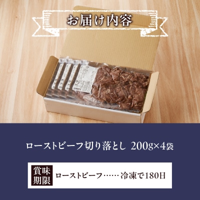 ローストビーフ切落し 200g×4袋