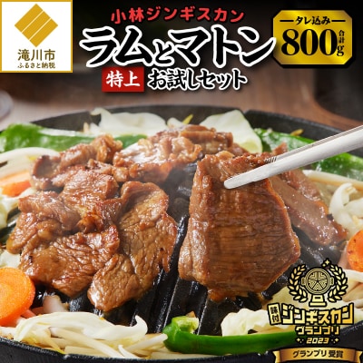 【小林ジンギスカン】特上ラム、特上マトンお試しセット
