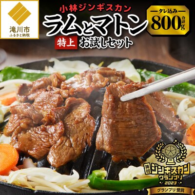 【小林ジンギスカン】特上ラム、特上マトンお試しセット