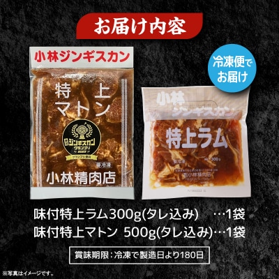 【小林ジンギスカン】特上ラム、特上マトンお試しセット