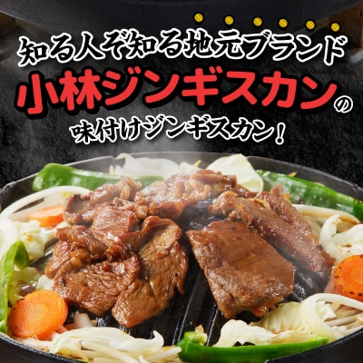 【小林ジンギスカン】人気の特上ラムセット!