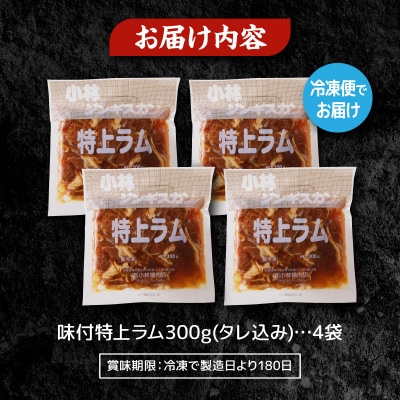 【小林ジンギスカン】人気の特上ラムセット!