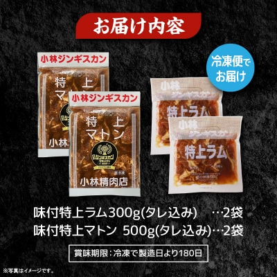 【小林ジンギスカン】特上ラム、特上マトンの食べ比べセット!
