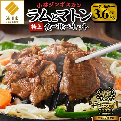 【小林ジンギスカン】特上ラム1.6kg、特上マトン2kgセット