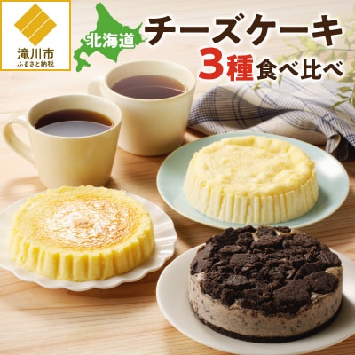【自家製チーズたっぷり】北海道チーズケーキ3種食べ比べ