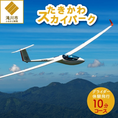 グライダー体験飛行10分【空知平野パノラマコース】北海道 滝川市 体験 チケット 飛行 観光