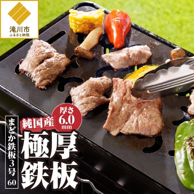 【純国産極厚鉄板】まどか鉄板3号 60
