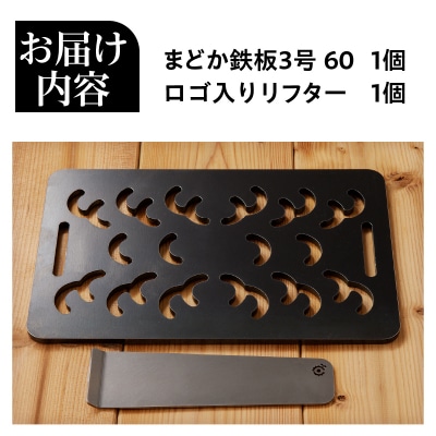 【純国産極厚鉄板】まどか鉄板3号 60