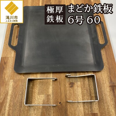 【極厚鉄板】まどか鉄板6号 60