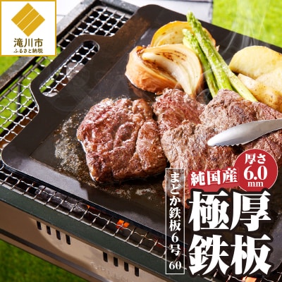 【純国産極厚鉄板】まどか鉄板6号 60