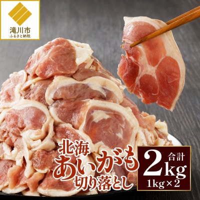 北海道産 合鴨肉 切り落とし2kg | 鴨肉 北海あいがも 北海道 冷凍 鴨鍋 鴨南蛮 そば 焼肉