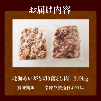 北海道産 合鴨肉 切り落とし2kg | 鴨肉 北海あいがも 北海道 冷凍 鴨鍋 鴨南蛮 そば 焼肉